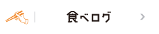 食べログ